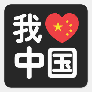 Adesivo Quadrado I Heart [Love] China 我 爱 中 Língua Hanzi 国 Chinesa