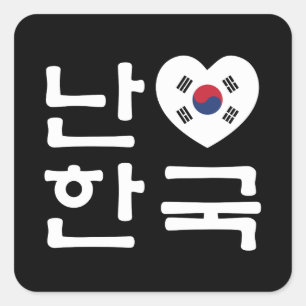 Adesivo Quadrado I Heart [Love] South Korea Hangul Coreano Language