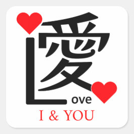 Adesivo Quadrado I & YOU Loive / "愛"＝"Love"