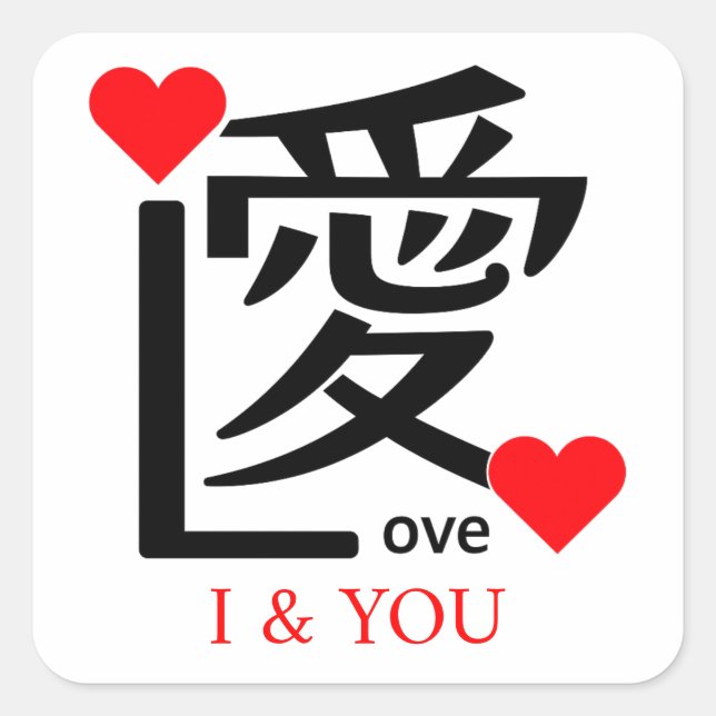 Adesivo Quadrado I & YOU Loive / "愛"＝"Love" (Frente)