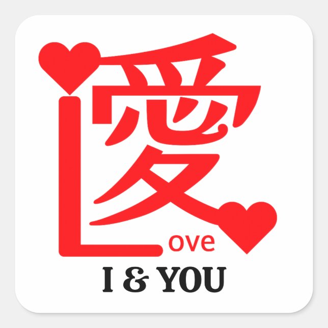 Adesivo Quadrado I & YOU Love ／ "愛"＝"Love" (Frente)