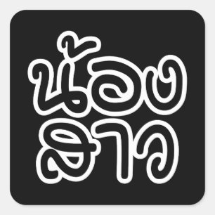 Adesivo Quadrado Irmã (nova) tailandesa - น้องสาว/Sa