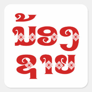 Adesivo Quadrado Irmão (novo) do Lao - ນ້ອງຊາຍ/Nong 