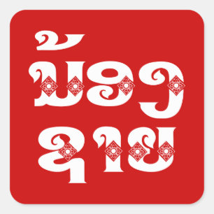 Adesivo Quadrado Irmão (novo) do Lao - ນ້ອງຊາຍ/Nong 