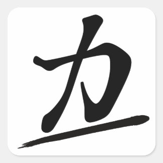 Adesivo Quadrado Japanese Calligraphy Kanji "Chikara" Strength Powe