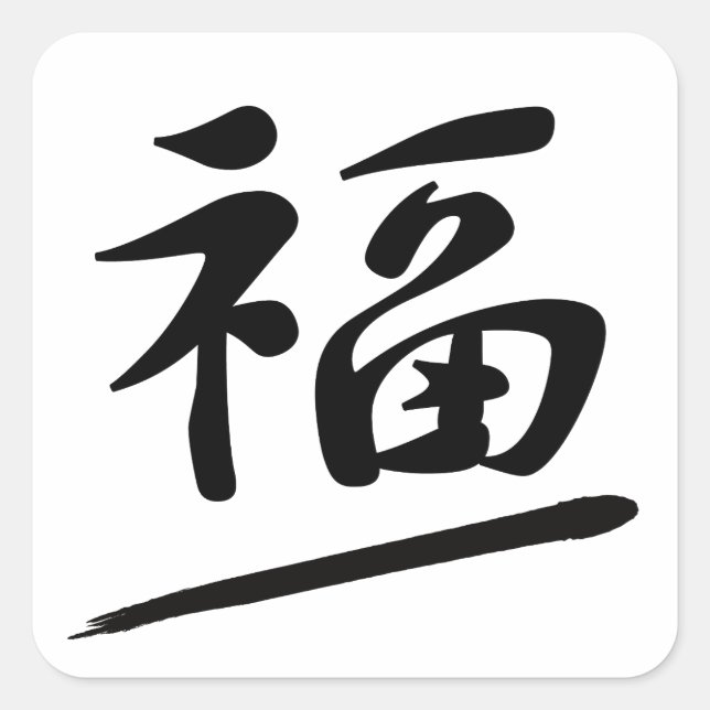 Adesivo Quadrado Japanese Calligraphy Kanji "Fuku" Good Fortune (Frente)
