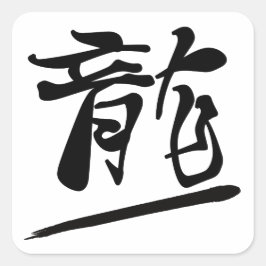 Adesivo Quadrado Japanese Calligraphy Kanji "Ryū" Dragon