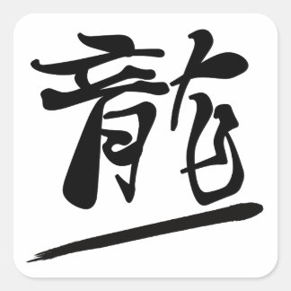 Adesivo Quadrado Japanese Calligraphy Kanji "Ryū" Dragon