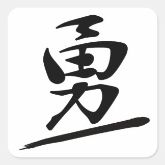 Adesivo Quadrado Japanese Calligraphy Kanji "Yū" Courage Bravery