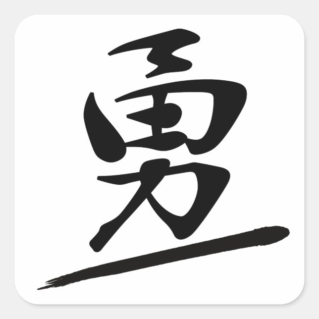 Adesivo Quadrado Japanese Calligraphy Kanji "Yū" Courage Bravery (Frente)