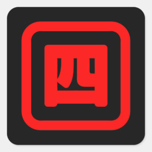 Adesivo Quadrado Japonês Número Quatro 四 Fábrica Yon 】 Kanji