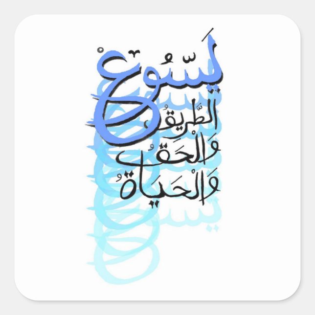 Adesivo Quadrado Jesus: O caminho, a verdade e o Impressão da vida (Frente)