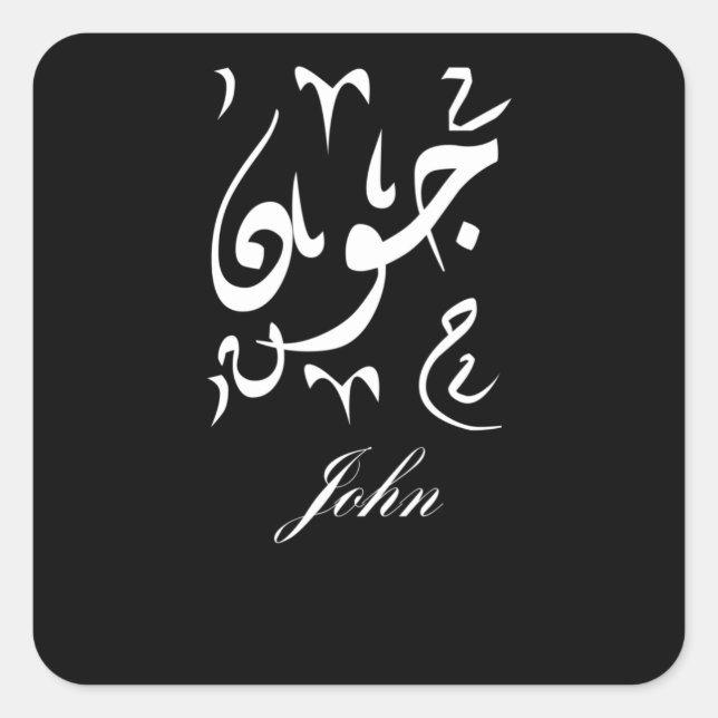 Adesivo Quadrado John Name in Arabic (Frente)