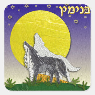 Adesivo Quadrado Judaica 12 Tribos de Israel Benjamim