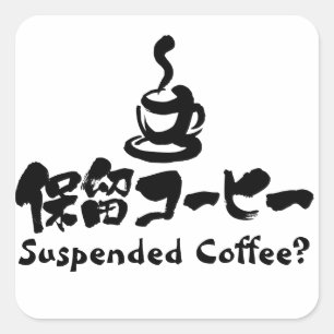 Adesivo Quadrado [Kanji+Katakana] Café suspenso?