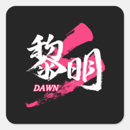 Adesivo Quadrado Kanji Reimei/Dawn Japanese Calligraphy