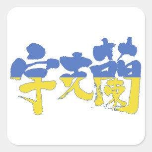 Adesivo Quadrado [Kanji] Ucrânia