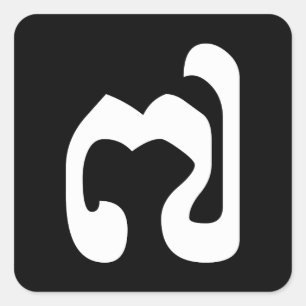 Adesivo Quadrado Khmer cambojano do número 7/sete/៧ (Pram Pi)