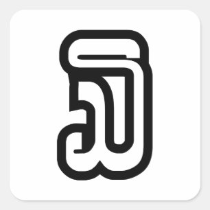 Adesivo Quadrado Lao/Laotian número três de Laos/3/໓ (Sam)