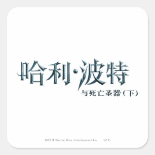 Adesivo Quadrado Logotipo do Harry Potter em chinês