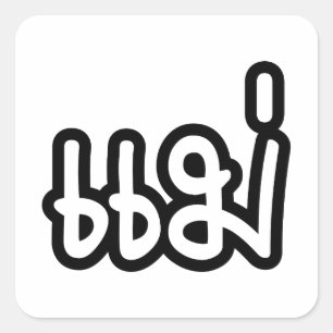 Adesivo Quadrado Mãe Tailandesa - แ ม่ / Mae - Script de Idioma Tai