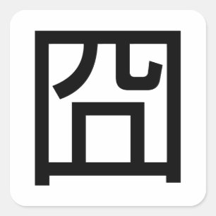 Adesivo Quadrado Meme Asiático Hanzi 囧 Jiong - Chinês Orz Emoti