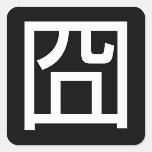 Adesivo Quadrado Meme Hanzi Emoticon chinês Orz asiático 囧 Jiong