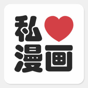 Adesivo Quadrado Mim Kanji do japonês de //Nihongo do 漫画 de Ma