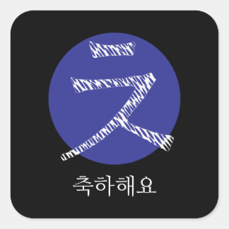 Adesivo Quadrado Parabéns em Coreano Hangul