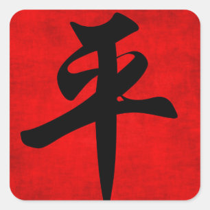 Adesivo Quadrado Paz na pintura chinesa da caligrafia