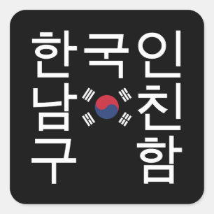 Adesivo Quadrado Procurando um Namorado coreano 한 국 인 남 친