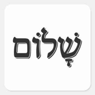 Adesivo Quadrado Shalom ש ל ו ם Palavra de Feriado Judaico em Hebra