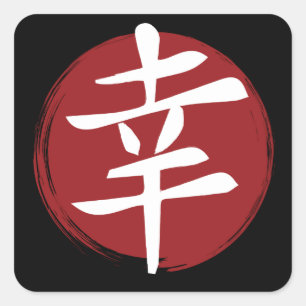 Adesivo Quadrado Símbolo Feliz Kanji Caligrafia Japonesa
