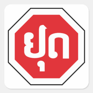 Adesivo Quadrado Sinal de STOP de trânsito no Laos ⚠ YOOT na lí