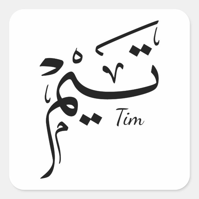 Adesivo Quadrado Tieme name in Arabic calligraphy, تيم (Frente)