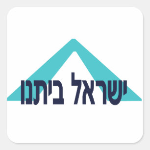 Adesivo Quadrado Yisrael Beitanu (Israel nossa casa)!