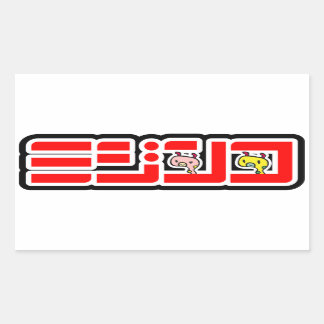 ADESIVO RETANGULAR 「ミジンコ」公式ロゴ横バーションシール