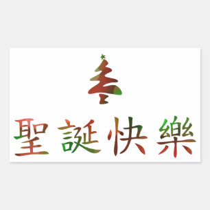 Adesivo Retangular 圣诞节快乐 (Feliz Natal no chinês)