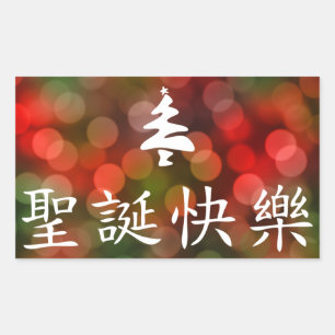 Adesivo Retangular 圣诞节快乐 (Feliz Natal no chinês)