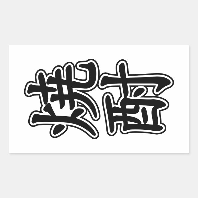 ADESIVO RETANGULAR 酎 焼 SHOCHU (Frente)