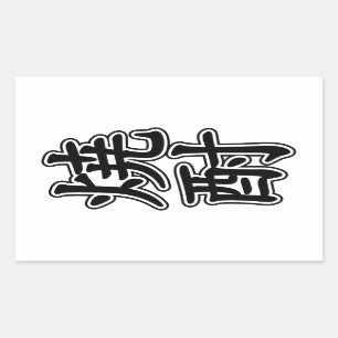 ADESIVO RETANGULAR 酎 焼 SHOCHU