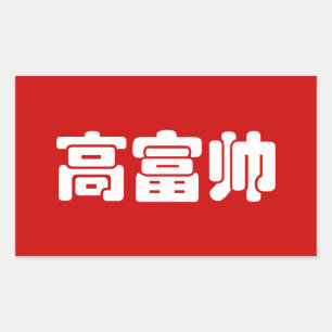 Adesivo Retangular Alto, rico e bonito 高 富 帅 MEME Hanzi Chinês