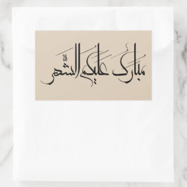 Adesivo Retangular Arte de Caligrafia Árabe | Saudação de Ramadan