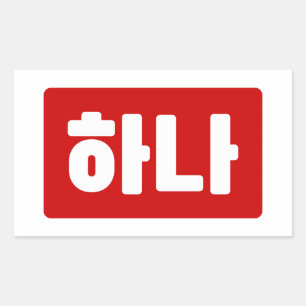 Adesivo Retangular Coreano Número 1 Um 하 나 Fábrica Hana 】 Hangul