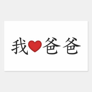 Adesivo Retangular Eu Pai Coração com Caracteres Chineses Tradicion