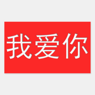 Adesivo Retangular Eu te amo coração do chinês do 我爱你 do Ni 