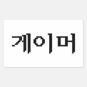 Adesivo Retangular Gamer coreano 게이머