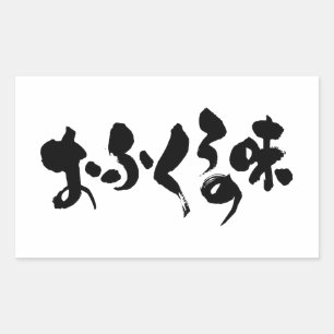 Adesivo Retangular [Hiragana + Kanji] sabor do cozinhar doméstico