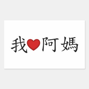 Adesivo Retangular I Heart Avó (A Mães) Chinês Tradicional