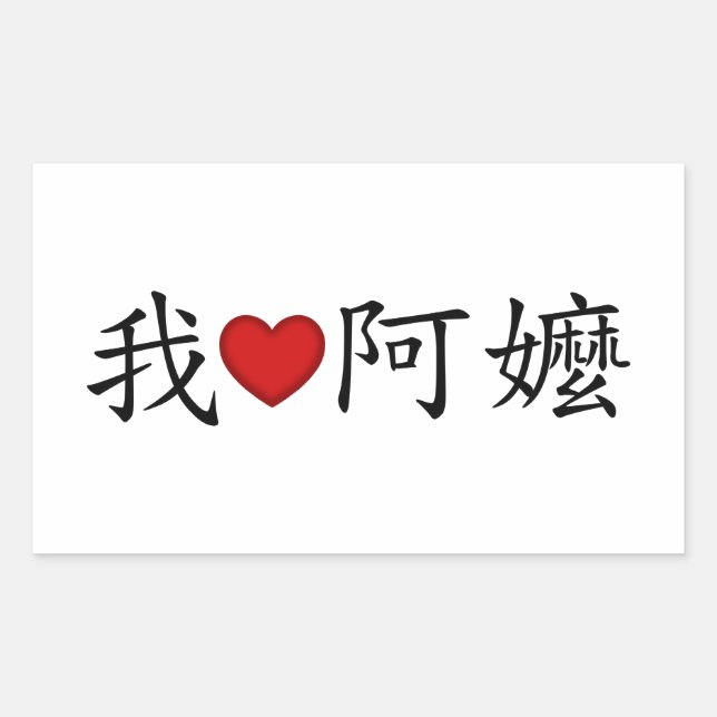 Adesivo Retangular I Heart Avó (A Mães) Chinês Tradicional (Frente)